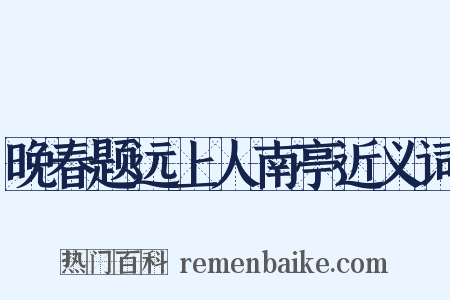 晚春题远上人南亭近义词是什么意思的图片